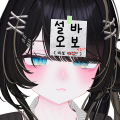 맹설오