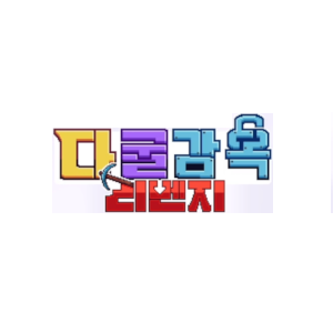 다굴감옥 리벤지