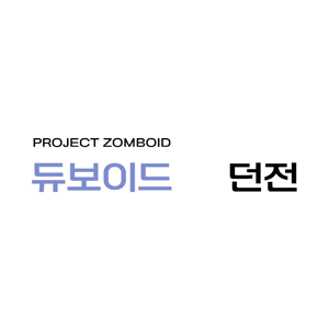 듀보이드 2회차