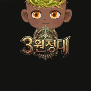 먼푸 3원정대