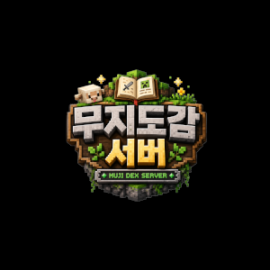 무지도감 서버