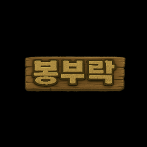 봉부락: 제로부터 우주까지