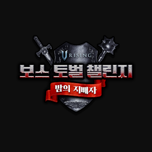 브이라이징 보스 토벌 챌린지