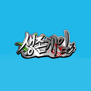 생존게임 - 2일차