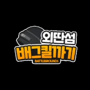 외딴섬 배그 킬까기