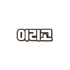 이리고