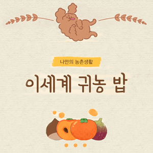 이세계 귀농 밥