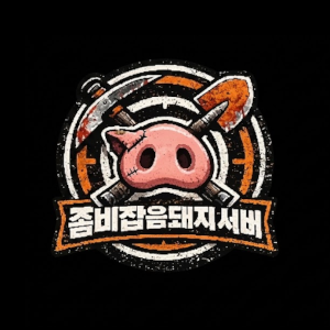 좀비잡음돼지 서버