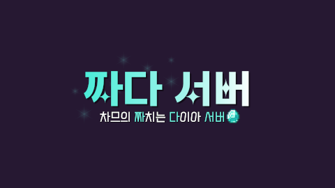 짜다서버 시즌 2 - 3일차