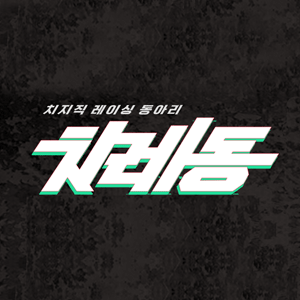 치레동 시즌 4 포뮬러 챔피언쉽