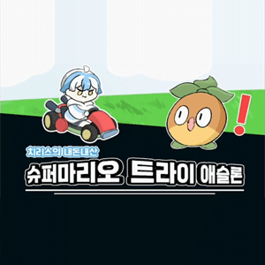 치리스의 슈퍼마리오 트라이애슬론