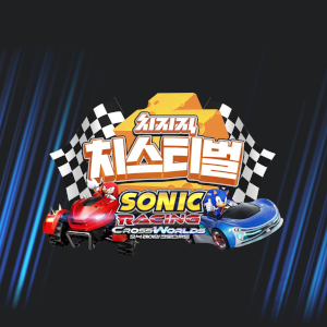 치스티벌 소닉 레이싱 크로스월드