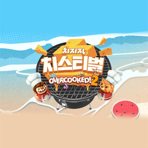 치스티벌 오버쿡드 2