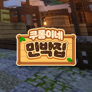 쿠롬이네 민박집