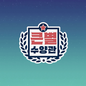 큰별수양관