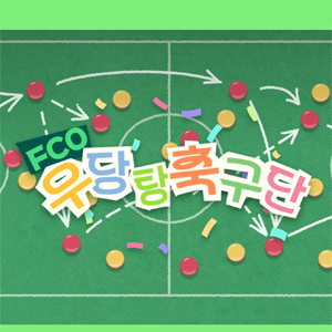 FCO 우당탕 축구단